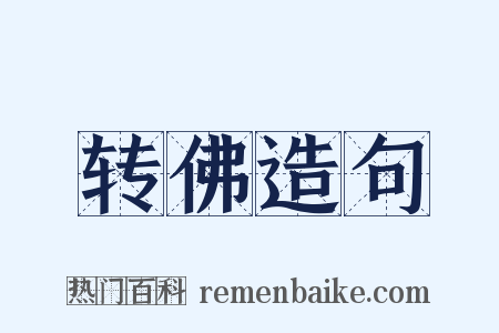 转佛造句是什么意思的图片